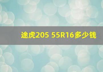 途虎205 55R16多少钱